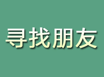 武鸣寻找朋友