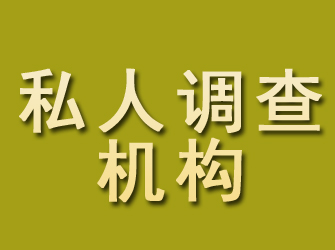 武鸣私人调查机构