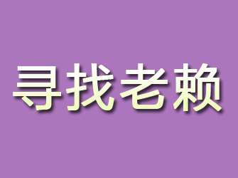 武鸣寻找老赖